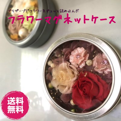 ポイント10%!プリザーブドフラワー フラワーマグネットケース 選べる4色 スパイスケース プチギフト 誕生日 【送料・消費税込】