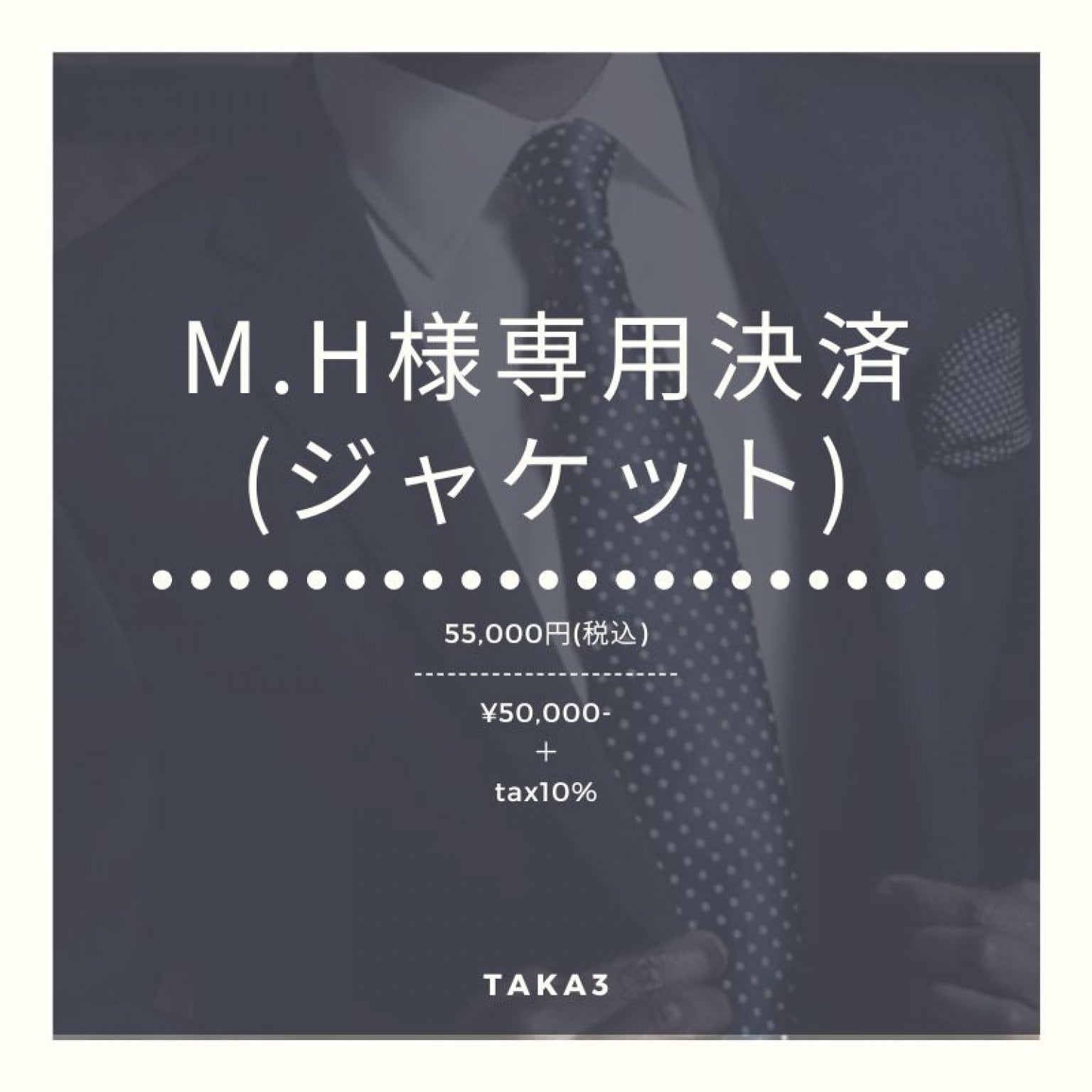 提案型のオーダースーツ店 TAKA3(タカさん)