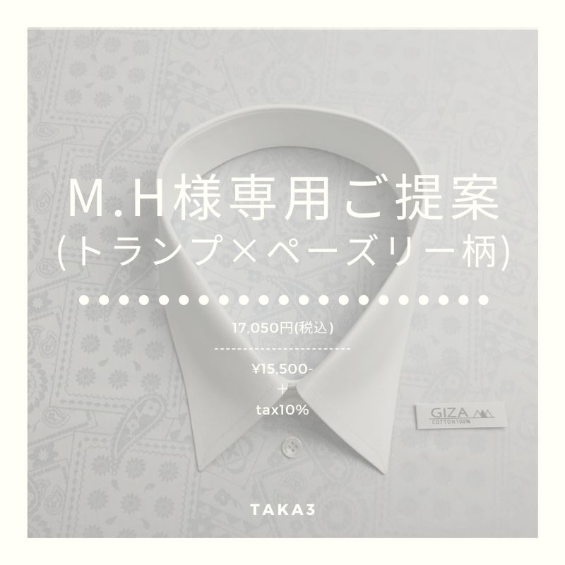MH様専用 潤す