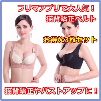 【フリマアプリで大人気!】お得な3枚セット 猫背矯正ベルト バストアップにも最適