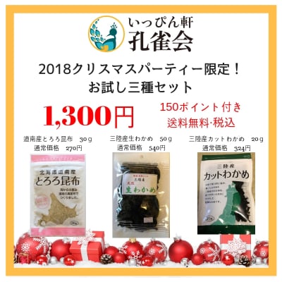 【完売御礼】【150ポイント】【1/9 24:00受付終了】2018NORクリスマスパーティー開催記念お試し三種セット(とろろ昆布・天然生わかめ50g・カットわかめ)