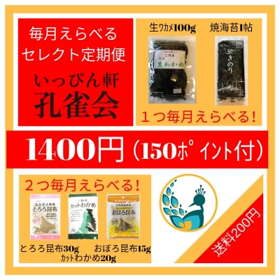 【定期便】【150ポイントつき】毎月えらべるセレクト定期便(三陸産生わかめ・田庄の焼き海苔・カットわかめ・とろろ昆布・おぼろ昆布)