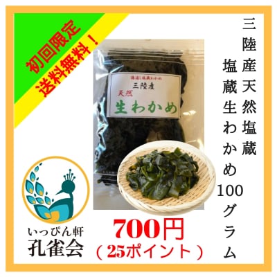 【初回ご購入者様限定!送料無料のお試し品!10月10日にて販売終了】天然三陸産生わかめ一等 100g