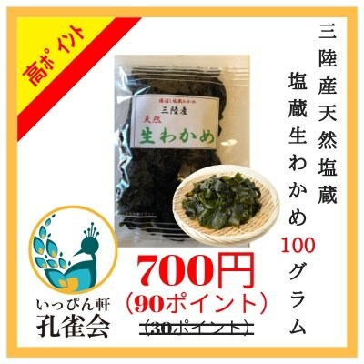 【期間限定高ポイント還元商品】【送料250円】【90ポイント!】天然三陸産生わかめ一等 100g