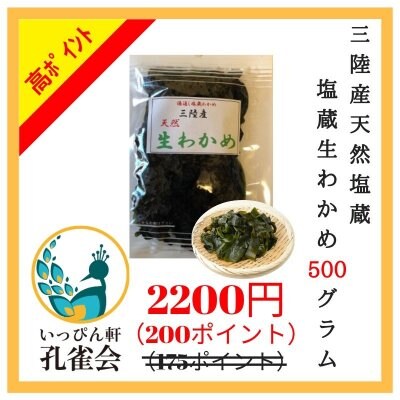 【期間限定高ポイント還元商品】【送料250円】【200ポイント!】天然三陸産生わかめ一等 500g