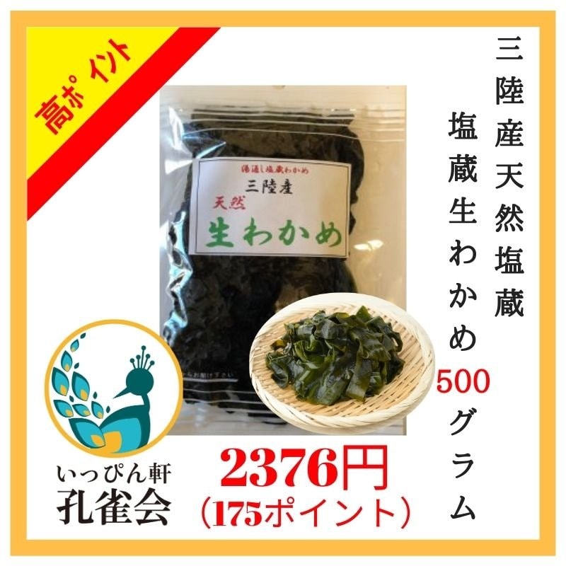 送料1パック250円 除外地域あり 2パックまで購入ok 天然三陸産生わかめ一等 500ｇ