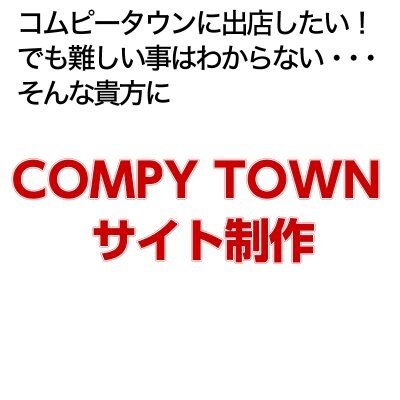 COMPY TOWN サイト制作(取扱商品8点まで)
