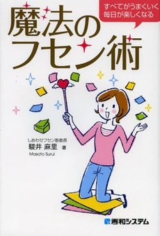 すべてがうまくいく毎日が楽しくなる魔法のフセン術