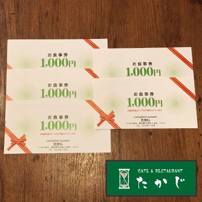 商品券 5000円分