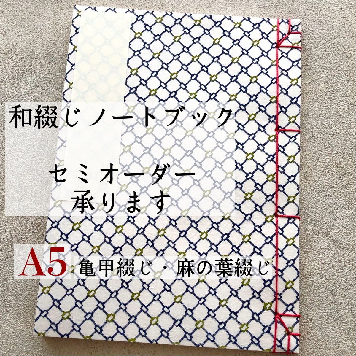 A5 【亀甲綴じ・麻の葉綴じ】和綴じノートブック セミオーダー　