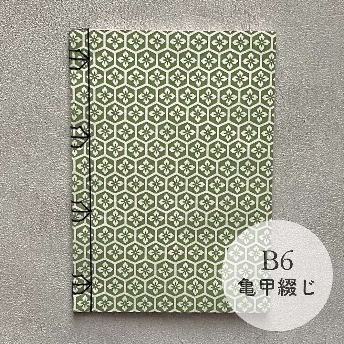 【B6 亀甲綴じ】 角切れあり 和綴じノートブック