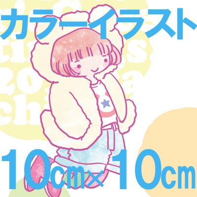 カラーイラスト(背景あり)