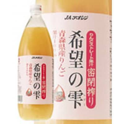 1l瓶 希望の雫【青森県産りんごジュース】 JAアオレン