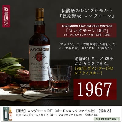 【限定数】ロングモーン1967(ゴードン&マクファイル社)110740円