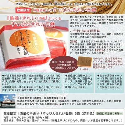 酒蔵の手造り「すっぴんきれい石鹸」5個【送料込】