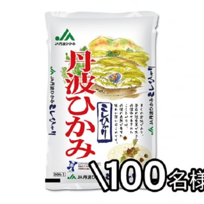 平成30年産 幸南食糧 兵庫県産 丹波ひかみこしひかり 5kg