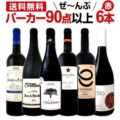 赤ワイン フルボディ セット 第82弾 すべてパーカー90点以 赤ワインセット 6本