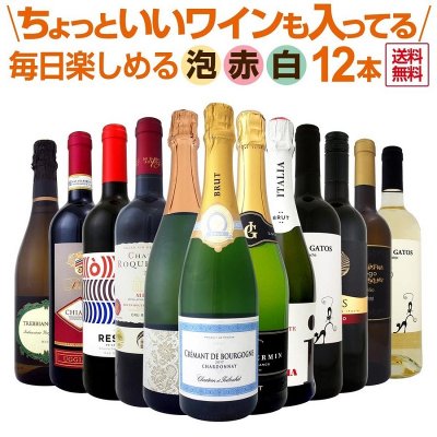 泡 赤 白 スパークリングワイン12本セット wine set ちょっといいワインも入ってます 毎日楽しめる厳選
