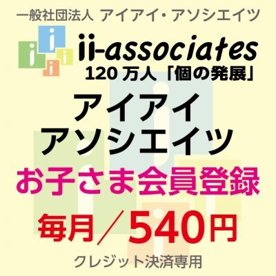 アソシエイツ会員登録(子供)