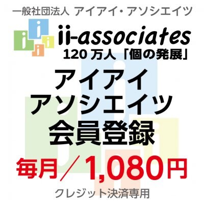 アソシエイツ会員登録(大人)