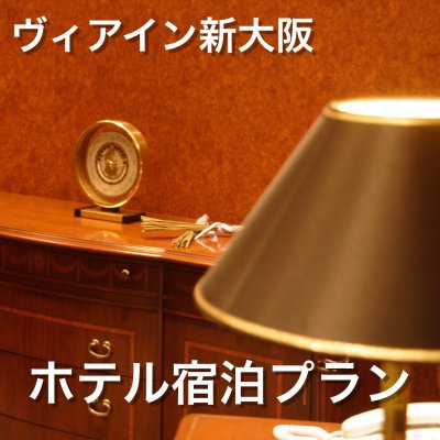 新大阪ホテル宿泊パック★☆ヴィアイン新大阪