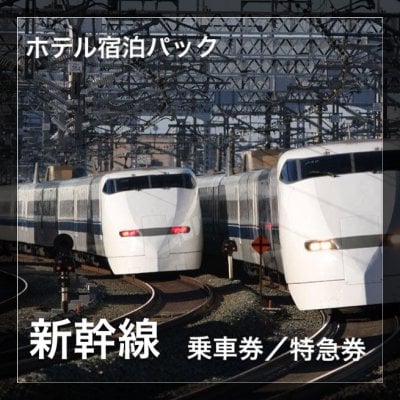 新幹線乗車券/特急券★ホテル宿泊パック