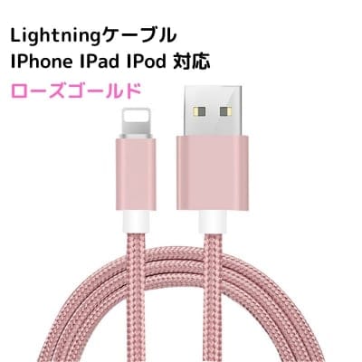 【3本セット】 ライトニングケーブル 2m/ (Lightningケーブル)【メール便定形外】色:ローズマリー|ゴールド|シルバー|ブラック/ iphoneケーブル|充電ケーブル|転送ケーブル|【送料無料】