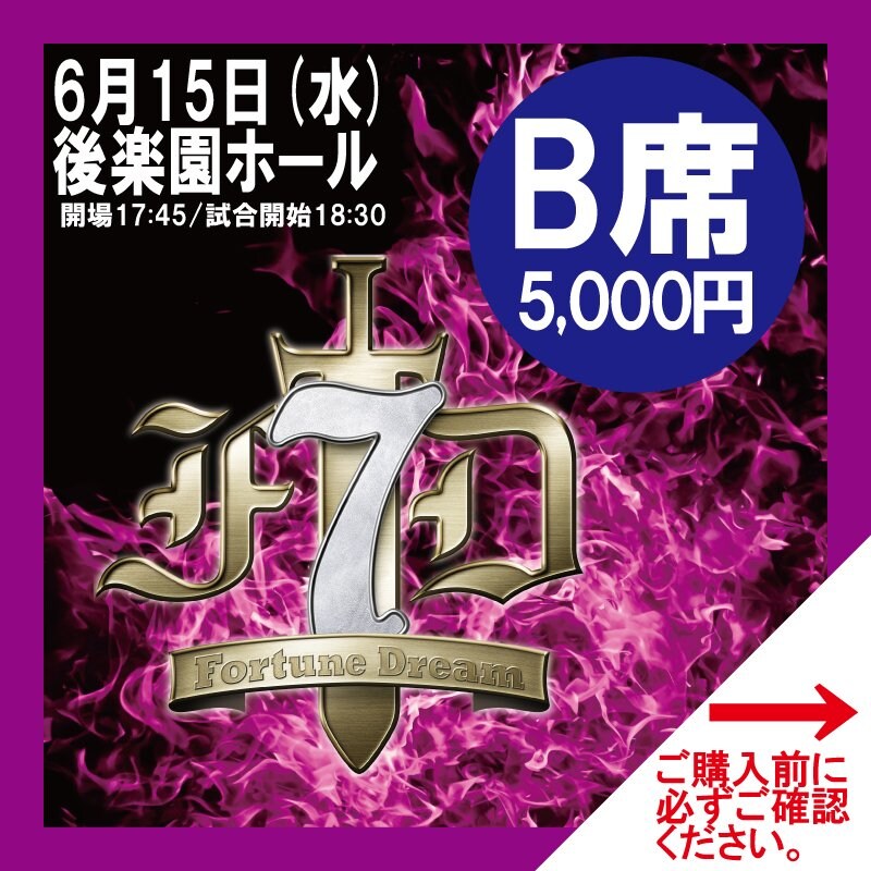 FortuneDream7【B席】6月15日(水)18:30〜後楽園ホール