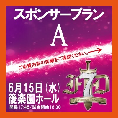 FortuneDream7【大会応援スポンサーA】｜6月15日(水)18:30〜後楽園ホール