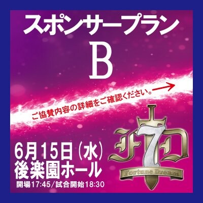 FortuneDream7【大会応援スポンサーB】｜6月15日(水)18:30〜後楽園ホール
