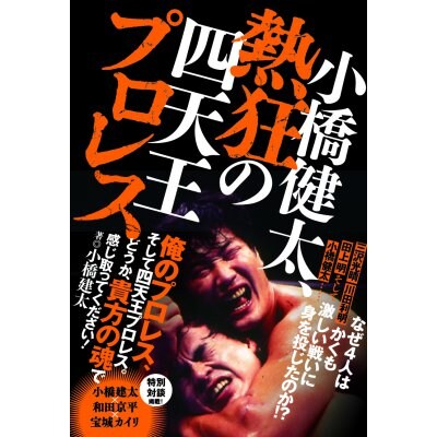 小橋建太著『小橋健太、熱狂の四天王プロレス』