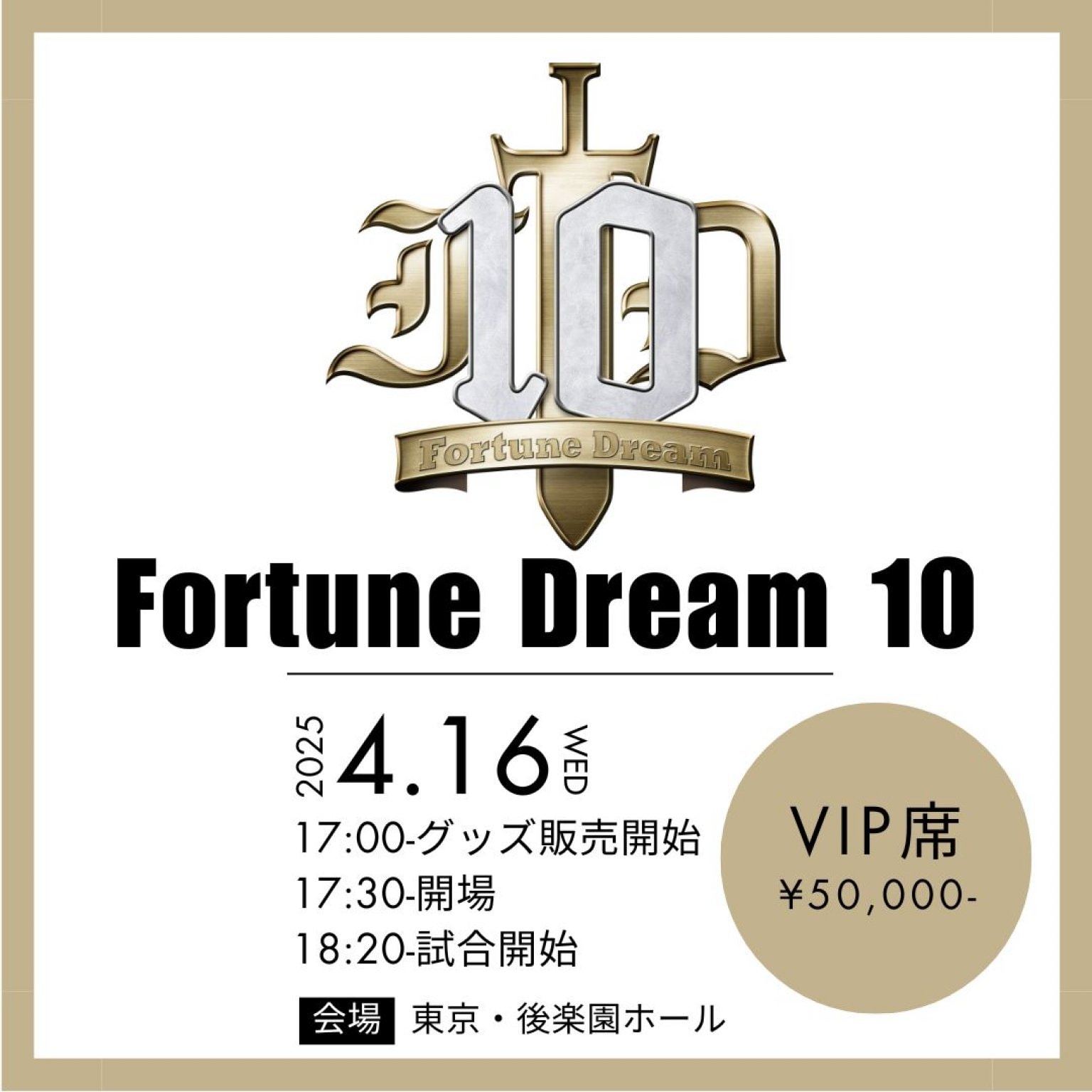 一般]Fortune Dream 10【VIP席(最前列、特典付き)】4/16(水)18:20〜後楽園ホール - 小橋建太オフィシャルショップ