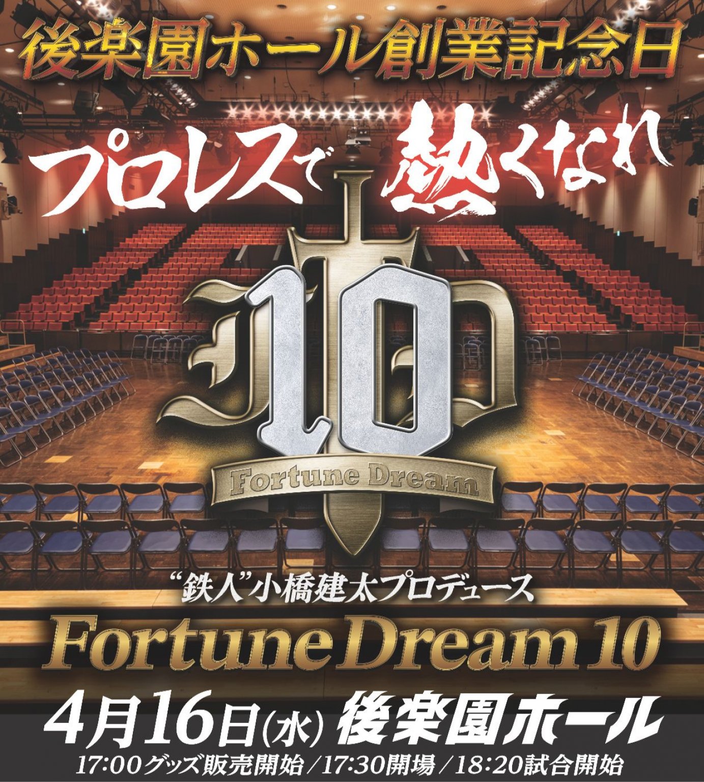 一般]Fortune Dream 10【VIP席(最前列、特典付き)】4/16(水)18:20〜後楽園ホール - 小橋建太オフィシャルショップ