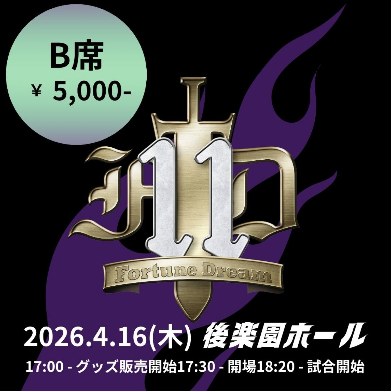 一般]Fortune Dream 11【B席】4/16(木)18:20〜後楽園ホール - 小橋建太