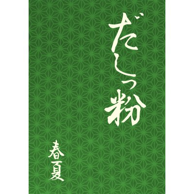 だしっ粉 春夏