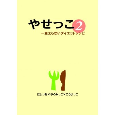 やせっこ2