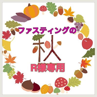 R様専用 ファスティング時のサポートグッズ