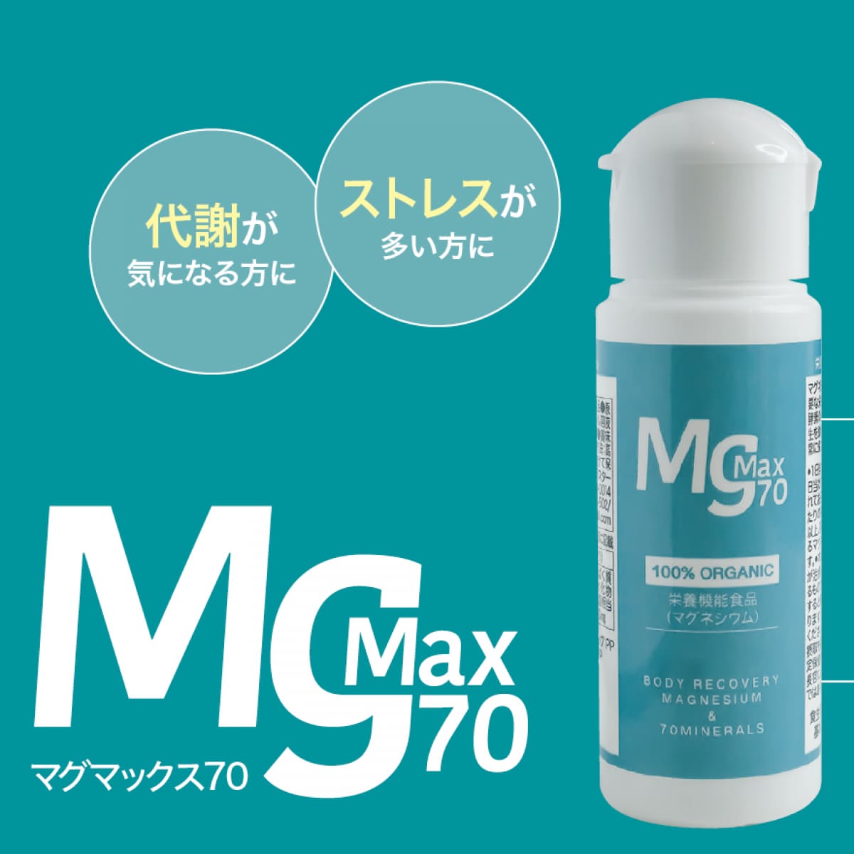 高濃度液体天然マグネシウム【MgMax70】（マグマックス70）オーガニック認定済（OMRI）