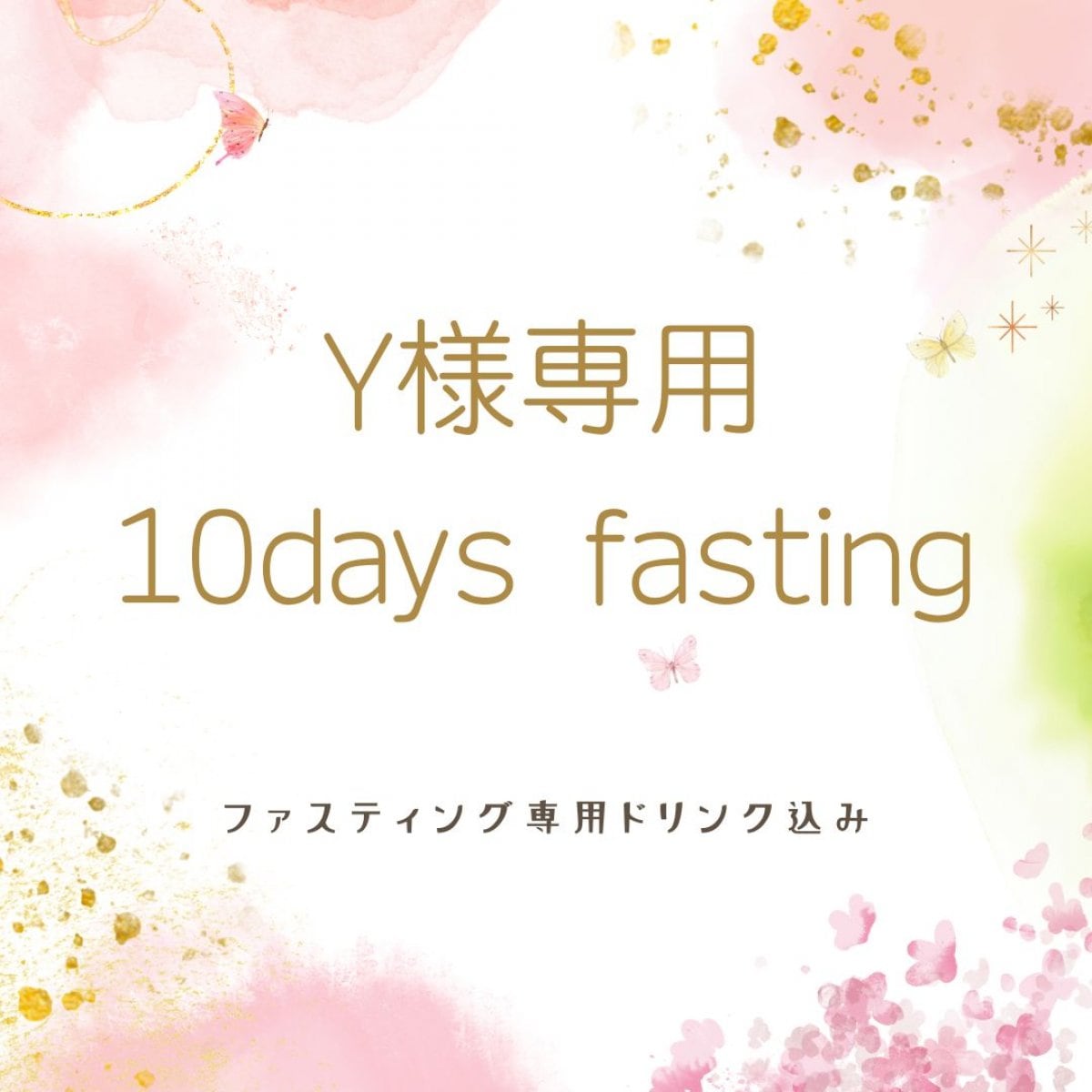 Y様専用 10daysファスティングプログラム（before準備食3日＆after回復食3日）