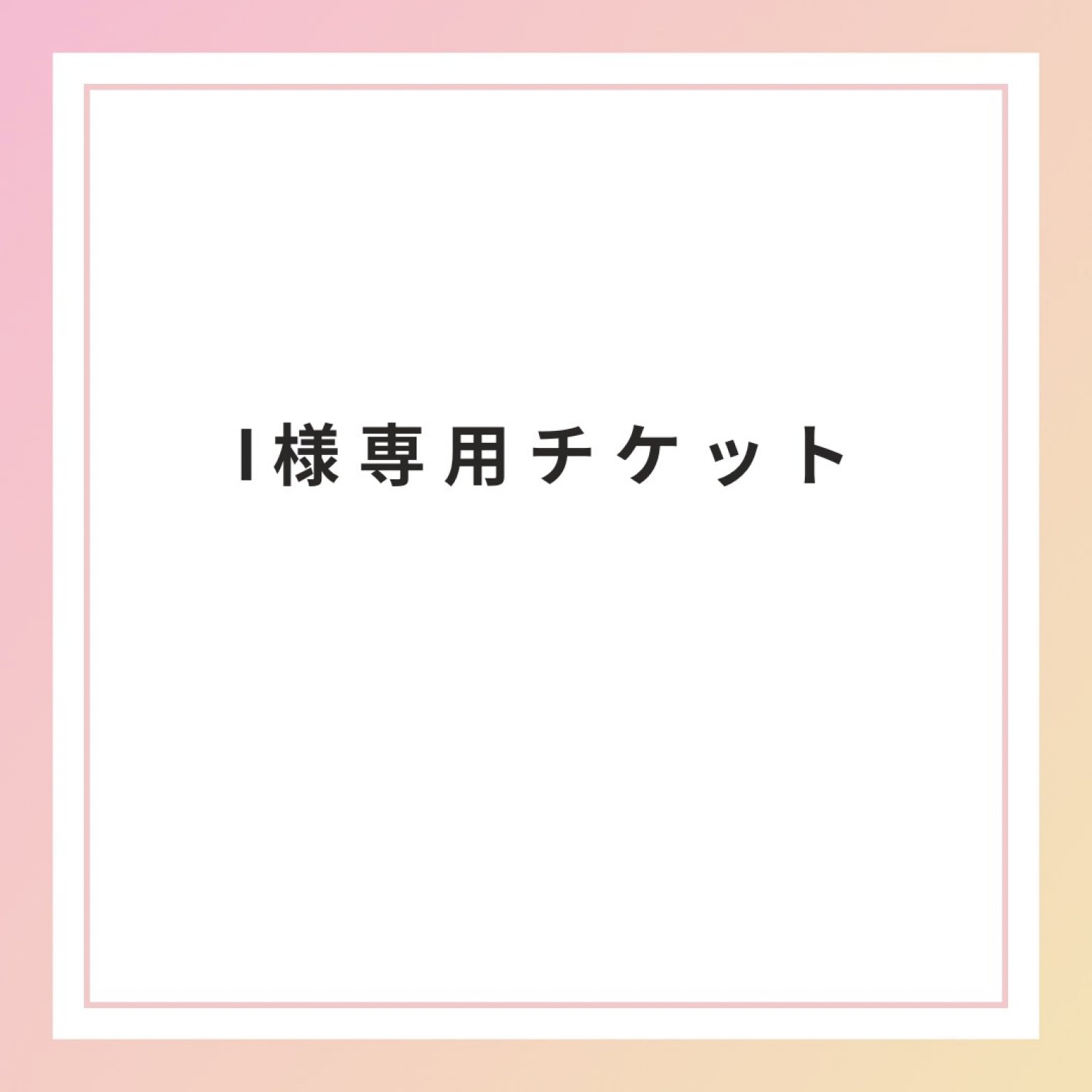 コーヒーチケット