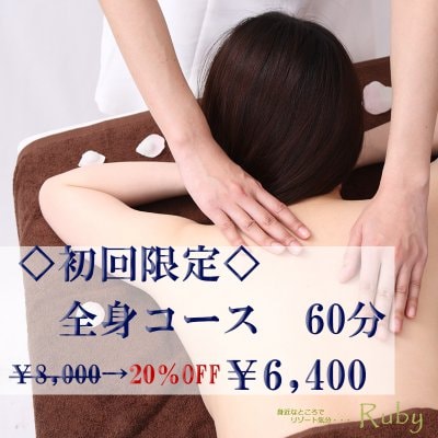 ◆初回限定◆全身コース 60分 20%off