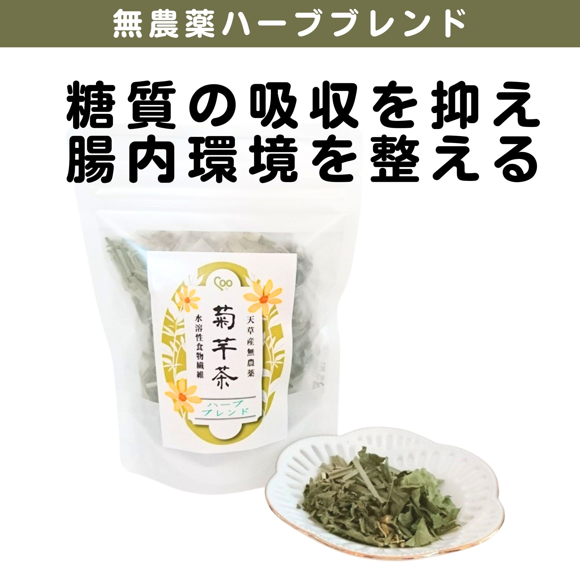 有機 菊芋茶 | 【公式】島根の有機 桜江町（さくらえちょう）桑