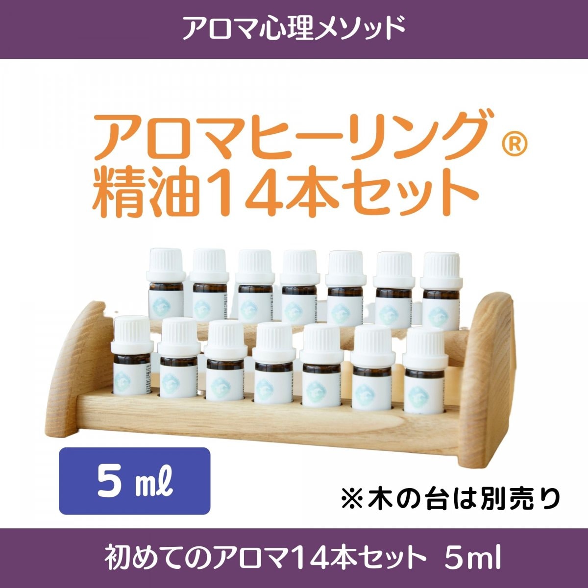 アロマヒーリング セラピー用 14種アロマ（オーガニック精油）5ml