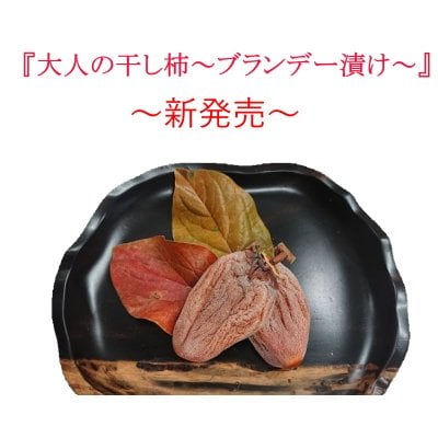 「大人の干し柿 〜ブランデー漬け〜」