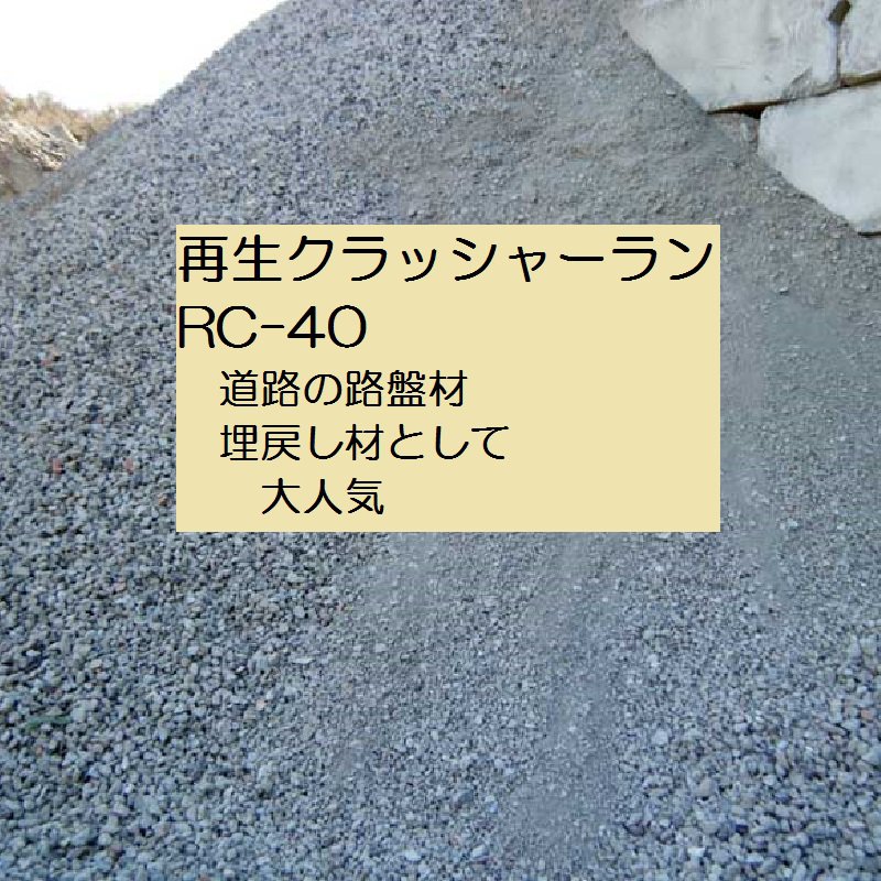 格安！リサイクル砕石砂利(RC40)2tダンプ配達 格安！リサイクル砕石砂利(RC40)2tダンプ配達