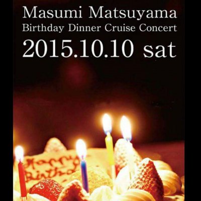 ♪満員御礼♪Masumi Matsuyama Birthday Dinner Cruise Concert Web Ticket ♪ 2015.10.10 sat公演のチケットは完売いたしました。ありがとうございました。