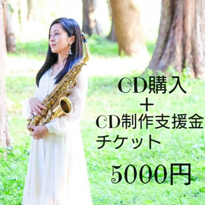 5000円 CD購入＋CD制作支援チケット
