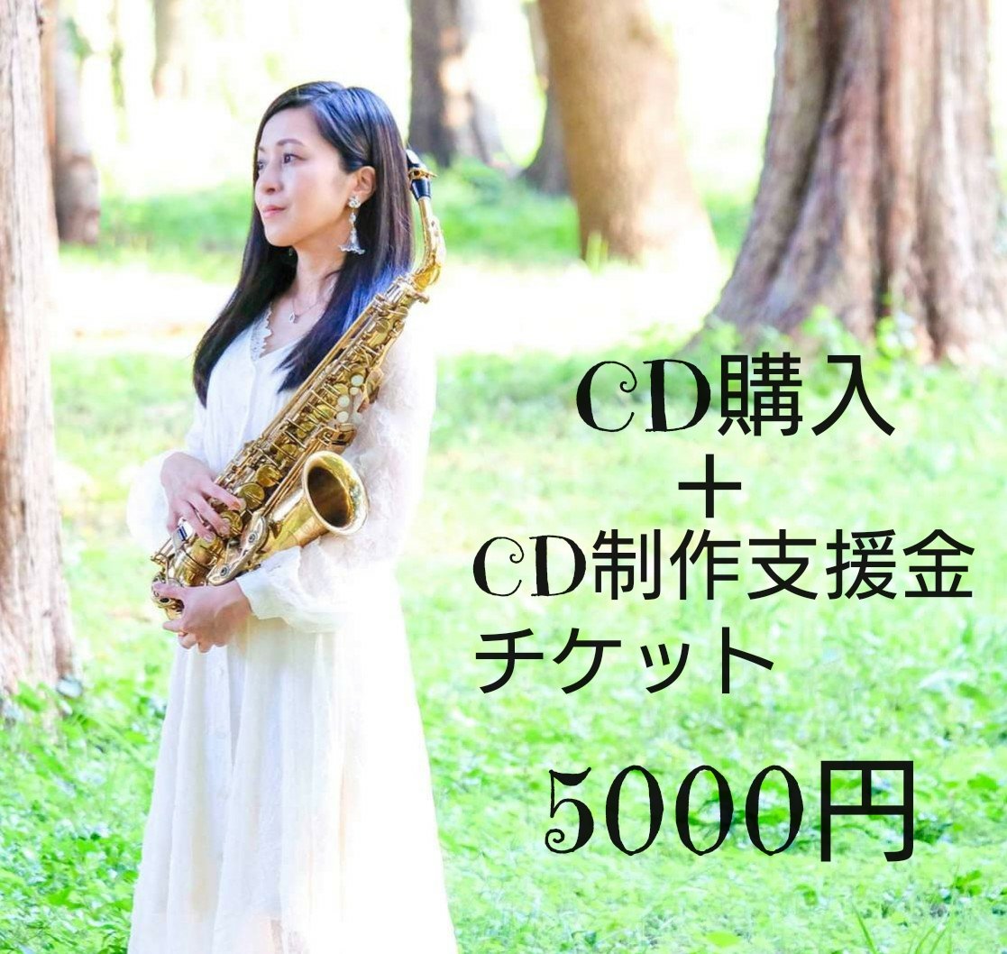 5000円 CD購入＋CD制作支援チケット