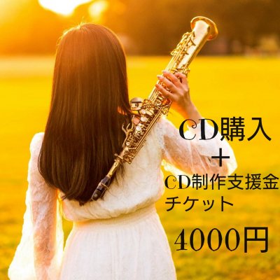 4000円 CD購入＋CD制作支援チケット