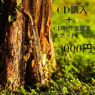 3000円CD購入＋CD制作支援チケット